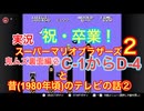 実況【裏面・スーパーマリオ2】祝・卒業！裏面C-1からD-4＋昔(1980年代)のテレビの話②