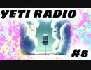 【第8回】イエティラジオ