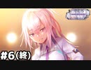 【ヘブバン：行動観察報告書 第1186号】大事なもの、好きだった人 #６（終）