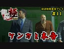 【龍が如く 極】part11思い出を蘇らせる極道物語【協力実況】
