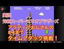 アラフィフおじさん、タイムアタックやってみました！「スーパーマリオブラザーズ」（任天堂）