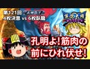 【英傑大戦】これが正四位のリアル 第121回【掛かれ柴田】