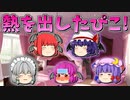 【ゆっくり茶番】熱を出したぴこ