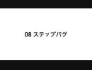 【無知tao投稿祭】08 ステップバグ