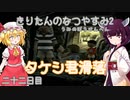 【ぼくのなつやすみ2】きりたんのなつやすみ2海の冒険編22日目【VOICEROID/VOICEVOX/ゆっくり実況/CoeFont/COEIROINK】