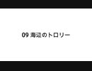 【無知tao投稿祭】09 海辺のトロリー
