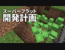 スーパーフラット開発計画 #3 [ゆっくりMinecraft実況]