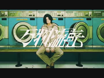 【カバー曲】万物流転 / ぬゆり / 紡乃世詞音【歌うA.I.VOICE】