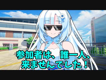 大物YouTubeｒ「WhiteCUL」オフ会に誰も来ずへこむ