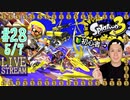 【初心者注意】スプラトゥーン3実況プレイ Part XXVIII 5/7