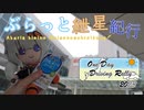 ぶらっと紲星紀行～【ODDR2023】～Part3