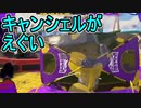 【日刊スプラトゥーン3】ランキング入りを目指すダイナモ使いのXマッチ実況プレイSeason3-69【Xパワー2448ガチエリア】
