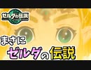 【ゼルダの伝説TOTK】リンクの伝説…？ゼルダの伝説だろこれは！！【ティアキン】#89