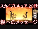【アニメ感想】スカイプリキュア28話「親へのメッセージ」ひろがるスカイ!プリキュア