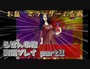 【夏のホラーゲーム企画】意外ッ！それはジョジョ立ちッ！【らせんの宿 実況プレイ part3】