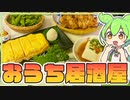 【ずんだもんとお料理】おうち居酒屋開催！Part1
