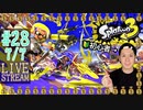 【初心者注意】スプラトゥーン3実況プレイ Part XXVIII 7/7
