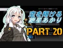 【AC4】空を翔ける　紲星あかり　PART20【VOICEROID実況】