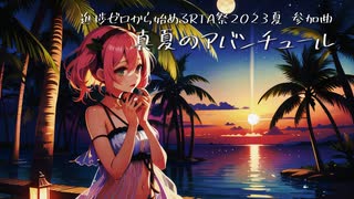 真夏のアバンチュール / あじあ feat.Ryo×Mai