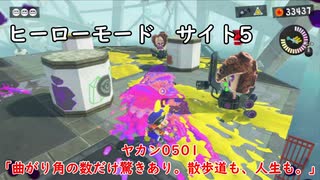 【ヒーローモード_サイト5】ヤカン0501「曲がり角の数だけ驚きあり。散歩道も、人生も。」【スプラトゥーン3】