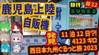 総走行距離4123キロ！挙動不審な西日本九州弾丸ドライブ旅2023 #32