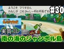 【2人実況】64持ってなかった友人と2人でマリオストーリーを実況プレイ part30