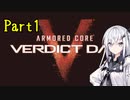 にわか傭兵アリアルさんのACVD初見実況Part1