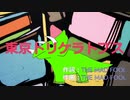 THE MAD FOOL　東京トリケラトプス【Vocaloid　初音ミク】