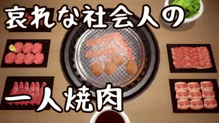 【実況？】夏休みがない哀れな社会人の一人焼肉【Yakiniku Simulation】