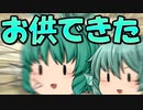【ゆっくり茶番】ついにお供が出来たクトゥルフ