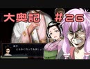 【大奥記】コンバット越前と結月ゆかりが「大奥記」をプレイ　26発目「さすがにこれは本当にドン引き」の章