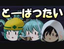 【ゆっくり茶番】緊急クエスト ないあるらとてっぷ討伐