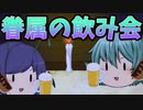 【ゆっくり茶番】眷属の飲み会
