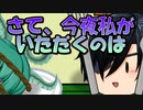 【ゆっくり茶番】さて、今夜私がいただくのは...