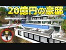 【マイクラ】噂の20億円の豪邸でかくれんぼしたら想像を絶する楽しさだったwwww【騎士A】