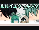 【ゆっくり茶番】ルルイエクッキング
