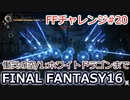 FF16 FFチャレンジ#20:慟哭の空/1:ホワイトドラゴンまで（実況なしゲームプレイ）