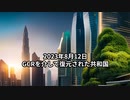 2023年8月12日：GCRを介して復元された共和国