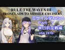 【#7】Rule the Waves3でミサイル撃つ動画 in USA【voiceroid実況】
