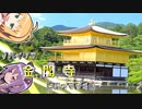 【車載】√バイクで金閣寺に行ってきた話【VOICEROID】