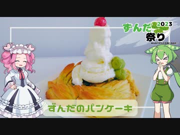 【ずんだ祭り2023】ずんだのパンケーキ【ずんだもん・四国めたん】