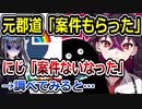 にじさんじがゲーム会社から捨てられて元郡道に案件を出す？→調べた結果…