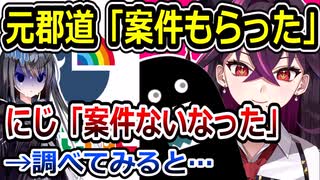 にじさんじがゲーム会社から捨てられて元郡道に案件を出す？→調べた結果…