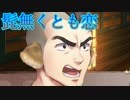 《実況》　モノクロームメビウス 刻ノ代贖　Part38