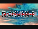 すみっコぐらしバトルカード!!【勇者の暇潰し☆】