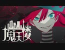 【ニコカラ】 魔天楼 【offvocal】