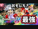こんなにおもしろい最強ゲームをなんでやってこなかった！！【マリオカート８デラックス】