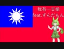 ［軍歌］我有一支槍 feat.ずんだもん［日本語訳］