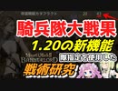 【Mount & Blade 2】突撃騎兵が大活躍！1.20の新機能『隊指定』を使用した指揮の研究動画【マウントアンドブレード2】【マウブレ2】