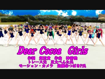 【MMD夏祭り2023】ココア様はぴば！Dear CoCoa girls2023。【MMD15thフェス】